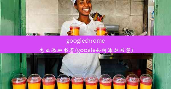 googlechrome怎么添加书签(google如何添加书签)