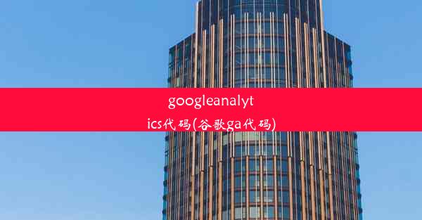 googleanalytics代码(谷歌ga代码)