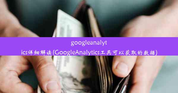 googleanalytics详细解读(GoogleAnalytics工具可以获取的数据)