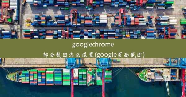 googlechrome部分截图怎么设置(google页面截图)