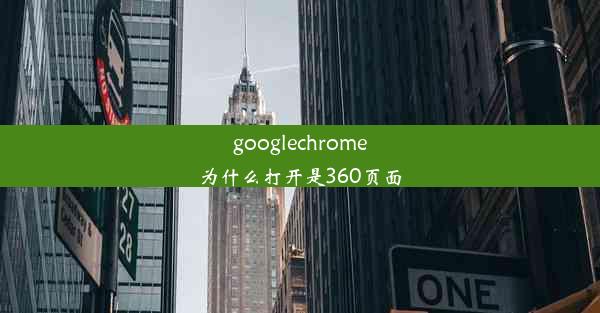 googlechrome为什么打开是360页面