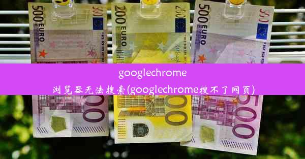 googlechrome浏览器无法搜索(googlechrome搜不了网页)