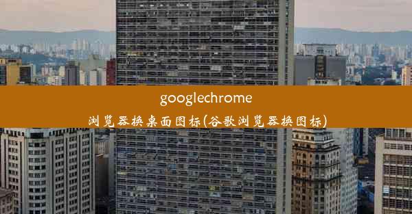 googlechrome浏览器换桌面图标(谷歌浏览器换图标)