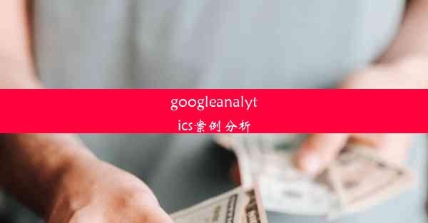 googleanalytics案例分析