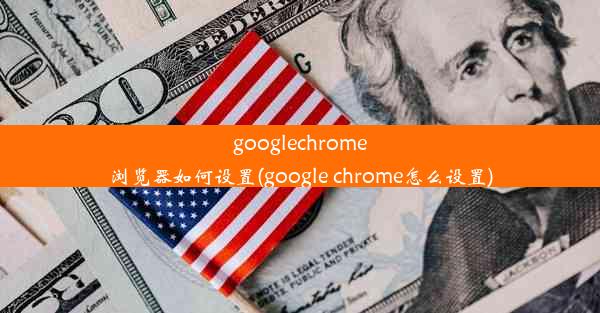 googlechrome浏览器如何设置(google chrome怎么设置)