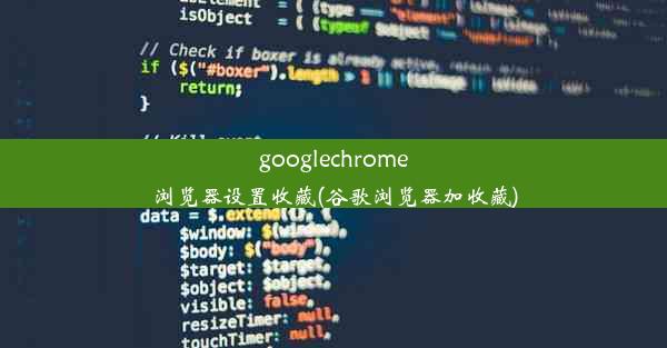 googlechrome浏览器设置收藏(谷歌浏览器加收藏)