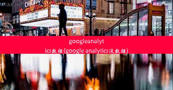 googleanalytics数据(google analytics没数据)