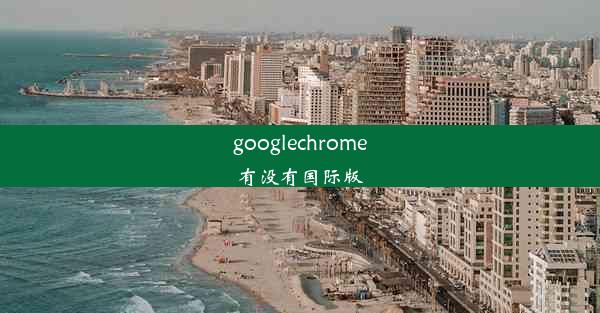 googlechrome有没有国际版