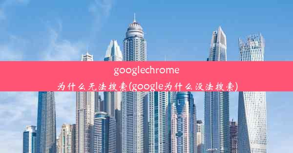 googlechrome为什么无法搜索(google为什么没法搜索)