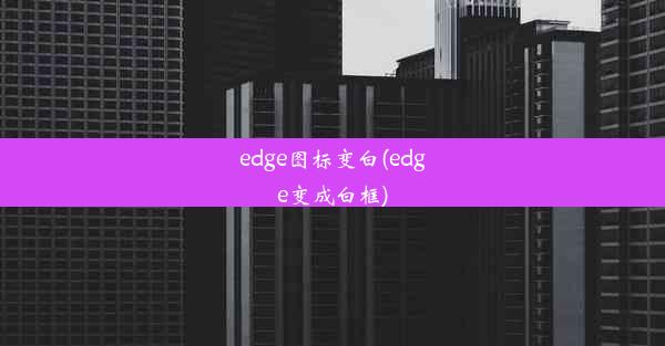 edge图标变白(edge变成白框)