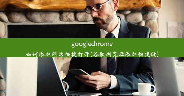 googlechrome如何添加网站快捷打开(谷歌浏览器添加快捷键)