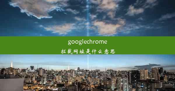 googlechrome拦截网址是什么意思