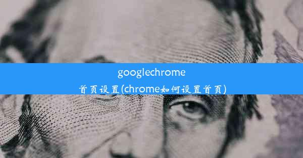 googlechrome首页设置(chrome如何设置首页)