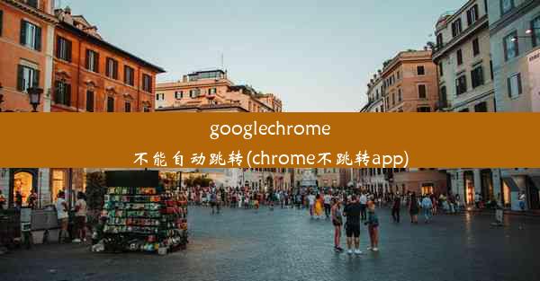 googlechrome不能自动跳转(chrome不跳转app)