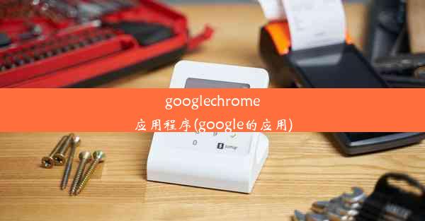 googlechrome应用程序(google的应用)