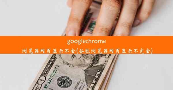 googlechrome浏览器网页显示不全(谷歌浏览器网页显示不完全)