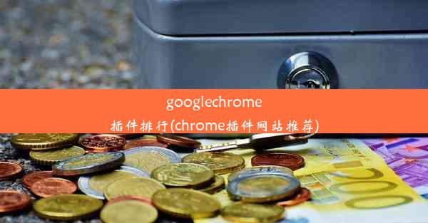 googlechrome插件排行(chrome插件网站推荐)