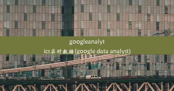 googleanalytics实时数据(google data analyst)