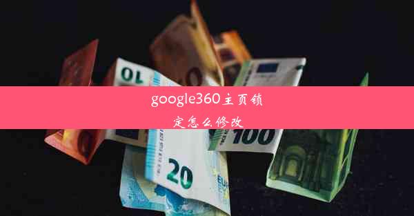 google360主页锁定怎么修改