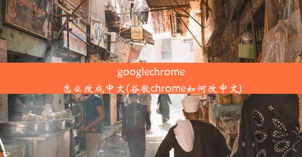 googlechrome怎么改成中文(谷歌chrome如何改中文)