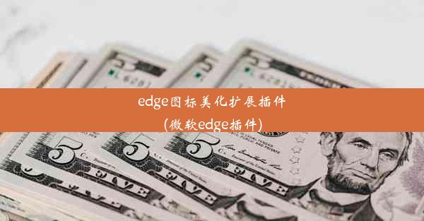 edge图标美化扩展插件(微软edge插件)