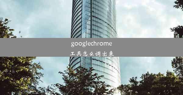 googlechrome工具怎么调出来