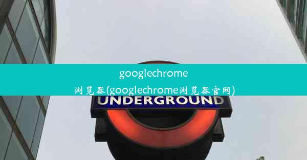 googlechrome浏览器(googlechrome浏览器官网)