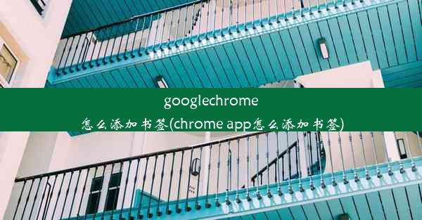 googlechrome怎么添加书签(chrome app怎么添加书签)