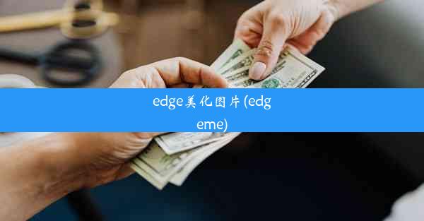 edge美化图片(edgeme)