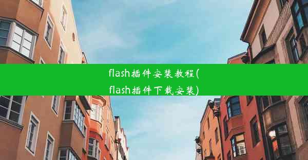 flash插件安装教程(flash插件下载安装)